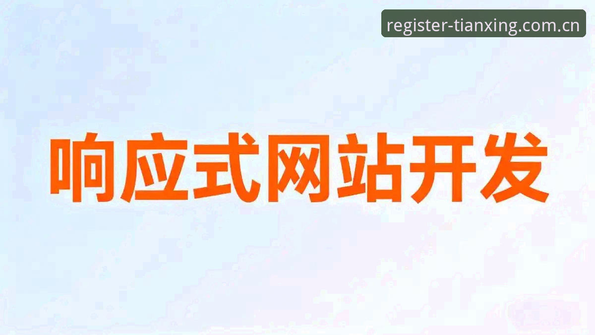 3个核心维度看懂天行体育首页注册新版首页——从登录体验到数据价值一次说清